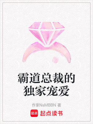 霸道總裁的獨家寵愛