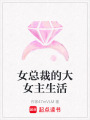 女總裁的大女主生活