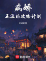 病嬌反派的攻略計劃