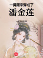 一覺醒來穿成了潘金蓮