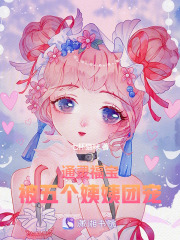 通靈福寶，被五個姨姨團寵