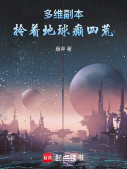 多維副本：拎著地球癲四荒