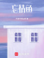 忘情魚