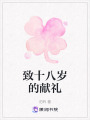 致十八歲的獻禮