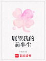 展望我的前半生
