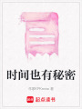 時間也有秘密