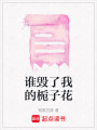 誰毀了我的梔子花