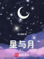 星與月：