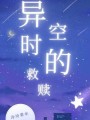 異時空的救贖