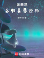 出來混，總歸是要還的