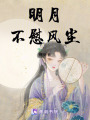 明月不慰風塵