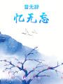 昔無辭，憶無忘