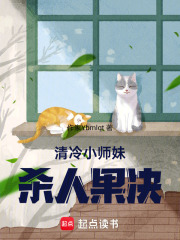 清冷小師妹，殺人果決
