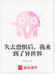 失去恐懼后，我來到了異世界