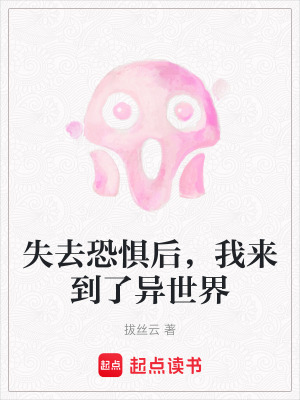 失去恐懼后，我來到了異世界