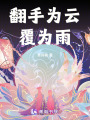 翻手為云覆為雨