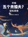 開局五個未婚夫？輕松拿捏