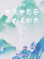 穿到女尊世界后我大殺四方