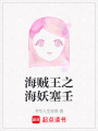海賊王之海妖塞壬