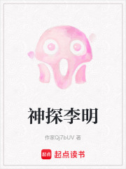 神探李明