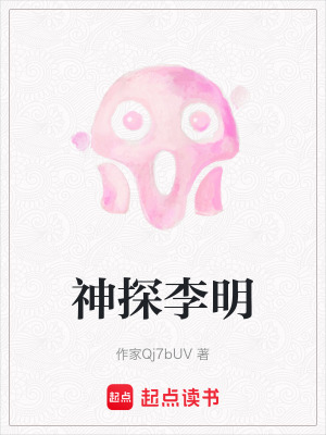 神探李明