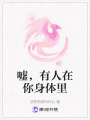 噓，有人在你身體里