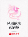風(fēng)雨欲來花滿城