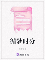 循夢時分