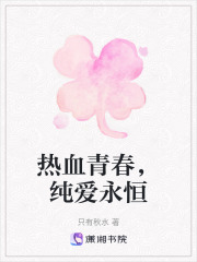 熱血青春，純愛永恒