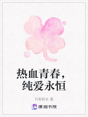 熱血青春，純愛永恒