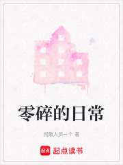 零碎的日常