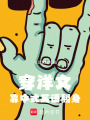 穿洋書，靠中式英語搞攻略