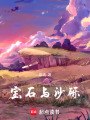 寶石與沙礫