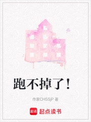 跑不掉了！