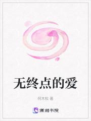 無終點的愛