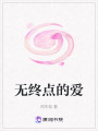 無終點的愛