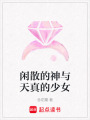 閑散的神與天真的少女