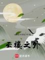 云樓之外