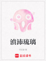 滇沛琉璃