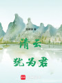 清云猶為君