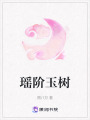 瑤階玉樹