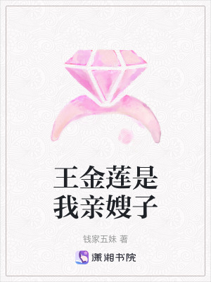王金蓮是我親嫂子