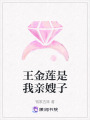 王金蓮是我親嫂子
