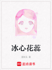 冰心花蕊