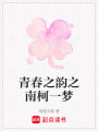 青春之韻之南柯一夢