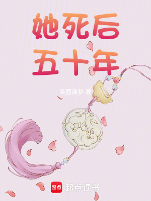 她死后五十年