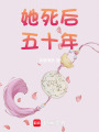 她死后五十年