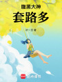 腹黑大神套路多