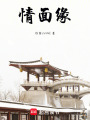 情面緣