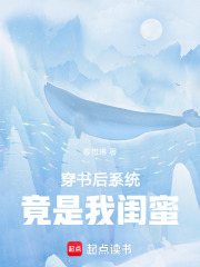 穿書后系統竟是我閨蜜